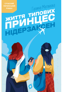 Життя типових принцес...