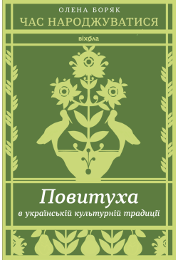 Час народжуватися