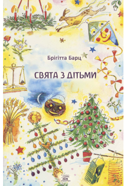 Свята з дітьми