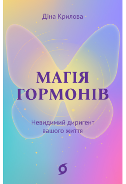 Магія гормонів