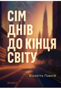 Сім днів до кінця світу
