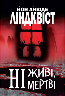 Ні живі, ні мертві: роман