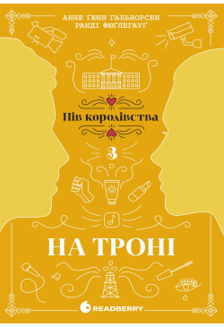 Пів королівства : На троні