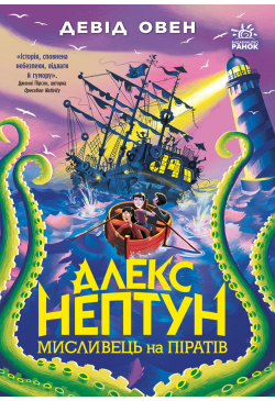 Алекс Нептун. Мисливець на...