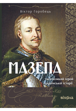 Мазепа