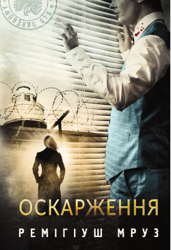 Оскарження: роман