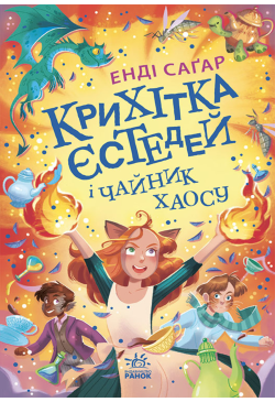 Крихітка Єстедей і таємниця...