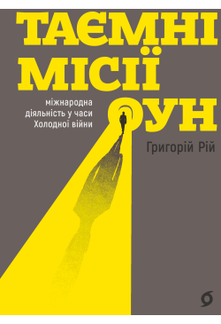 Таємні місії ОУН