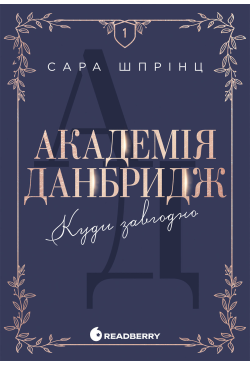 Академія Данбридж. Куди...