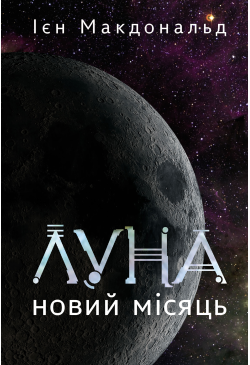 Луна. Новий Місяць. Книга...
