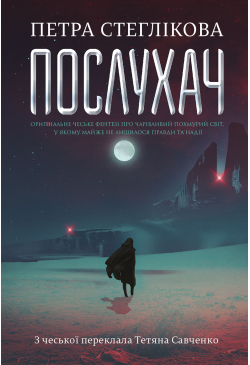 Послухач. Книга 1 : роман