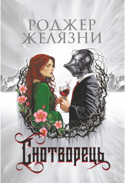 Снотворець: роман