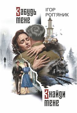 Забудь мене. Знайди мене:...