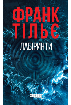 Лабіринти