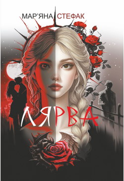 Лярва: роман