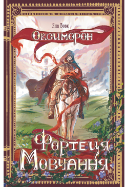 Оксиморон. Фортеця...