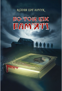 По той бік пам’яті: роман