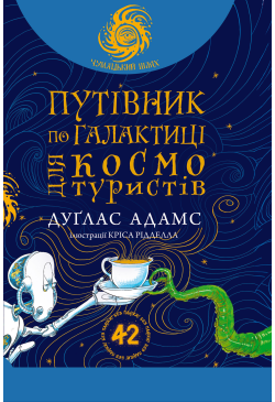 Путівник по Галактиці для...