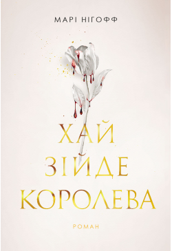 Хай зійде королева: роман