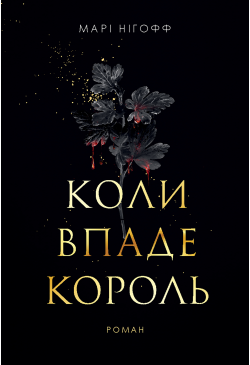 Коли впаде король: роман
