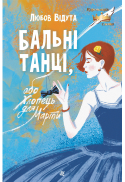 Бальні танці, або Хлопець...