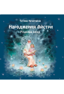 Народження Айстри. Різдвяна...