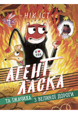 Агент Ласка та Їжачиха з...