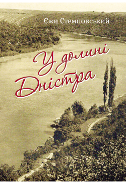 У долині Дністра