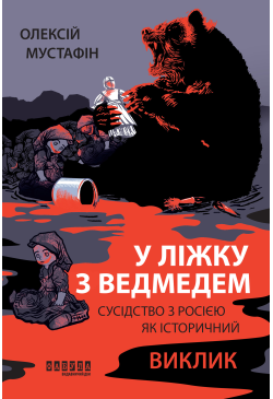 У ліжку з ведмедем