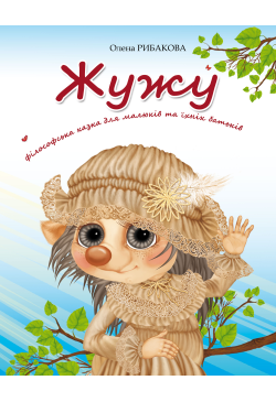 Жужу