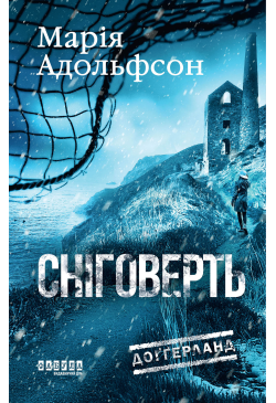 Доґґерланд. Сніговерть