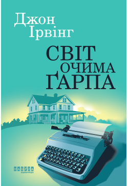 Світ очима Ґарпа