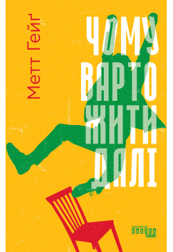 Чому варто жити далі