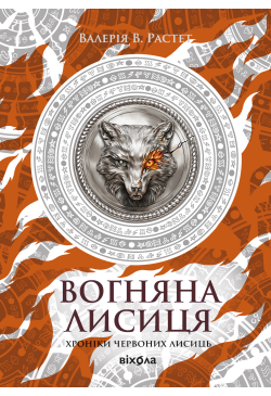 Вогняна Лисиця