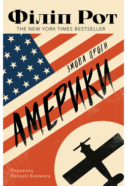 Змова проти Америки