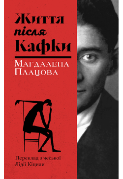 Життя після Кафки