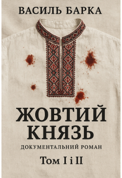 Жовтий князь....