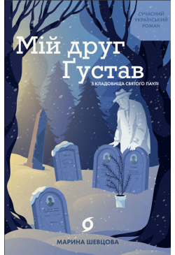 Мій друг Ґустав з кладовища...