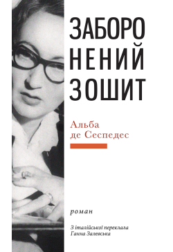 Заборонений зошит