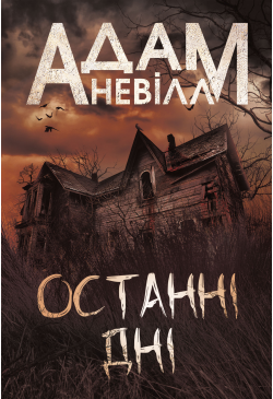 Останні дні: роман