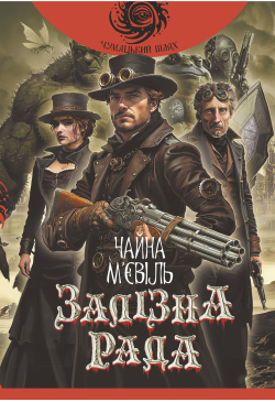 Залізна Рада: роман
