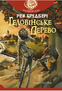 Геловінське Дерево: повість