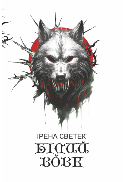 Білий вовк: трилогія. Книга 2