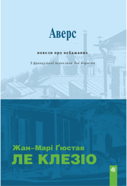 Аверс: новели про небажаних