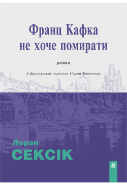 Франц Кафка не хоче...