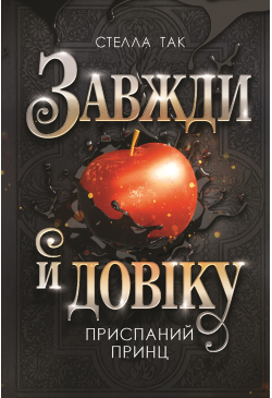 Завжди й довіку. Том 1....