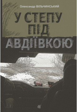 У степу під Авдіївкою: роман