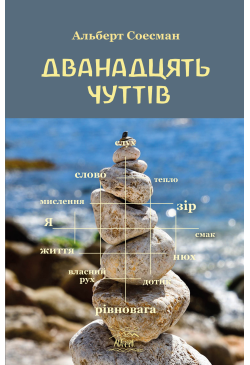 Дванадцять чуттів. Брама душі