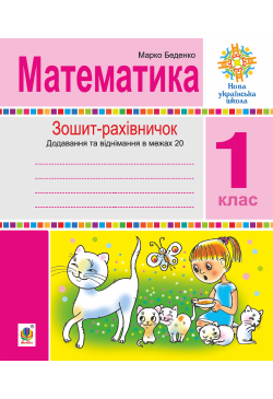Математика. 1 клас....