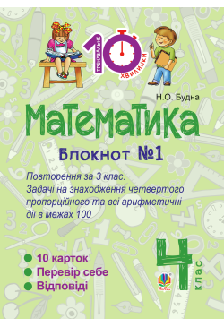 Математика. 4 клас. Зошит...